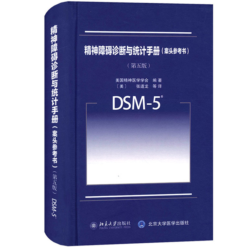 DSM-5精神障碍诊断与统计手册第五版+案头参考书+DSM-5鉴别诊断手册+理解DSM-5精神障碍 北京大学出版社 美国精神医学会诊断指导书 - 图1