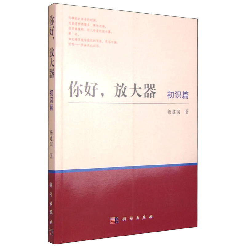 你好 放大器(初识篇)通信与网络 通信技术与应用 电子设计 微波技术 微波功率放大器教程 科学出版社 - 图0