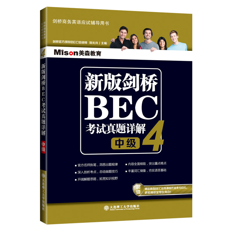 美森教育 新版剑桥BEC考试真题详解4 中级 剑桥商务英语真题集详解 中级BEC真题集4解析 剑桥商务英语考试用书BEC历年真题精解 - 图0