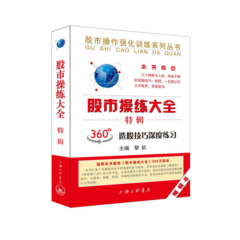 股市操练大全 特辑 黎航 金融投资股票炒股理财 360度选股技巧深度练习 分为上、中、下三篇与命题考核四大部分 上海三联 - 图3