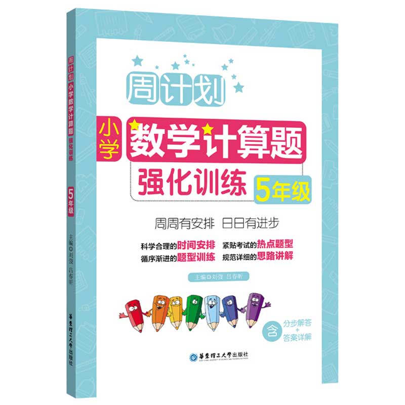 周计划 小学数学计算题+应用题强化训练 五年级/5年级 含分步解答+答案详解 小学五年级数学口算天天练练习本 华东理工大学出版社 - 图0