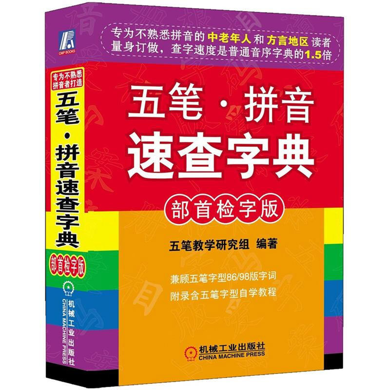 五笔.拼音速查字典(部shou检字版)语言五笔教学研究组机械工业汉语拼音知识大全汉语拼音零基础学拼音五笔打字-图1