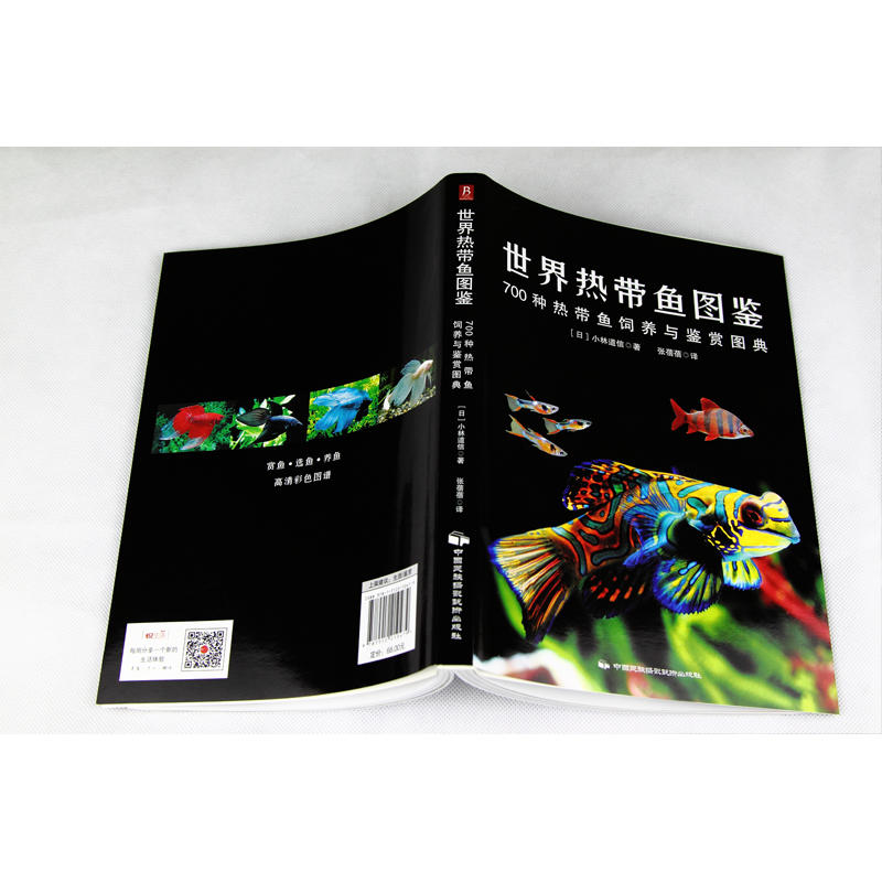 世界热带鱼图鉴 700种热带鱼饲养与鉴赏图典小林道信观赏鱼养殖入门书籍养鱼大全技术海水鱼海底生物彩色图鉴神秘动物鱼类科普-图0