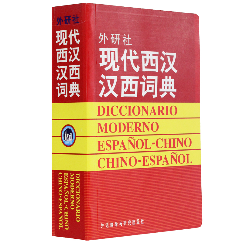 外研社现代西汉汉西词典 标准西班牙语辞典 西班牙语专业自学入门教材工具字典 西班牙词汇短语术语单词书 外语教学与研究出版社 - 图3