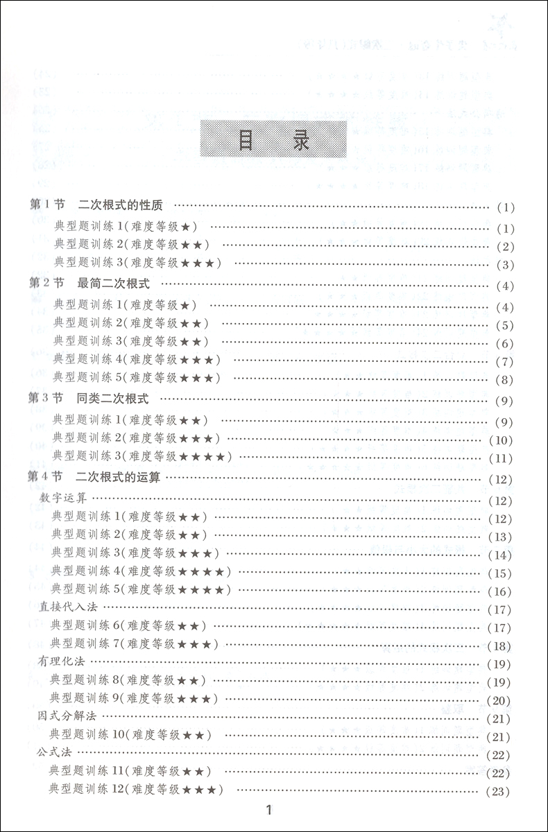 交大之星 尖子生夺冠 二次根式 八年级8年级数学专项训练题练习册初中数学解题方法与技巧压轴题训练精讲精练 上海交通大学出版社 - 图1