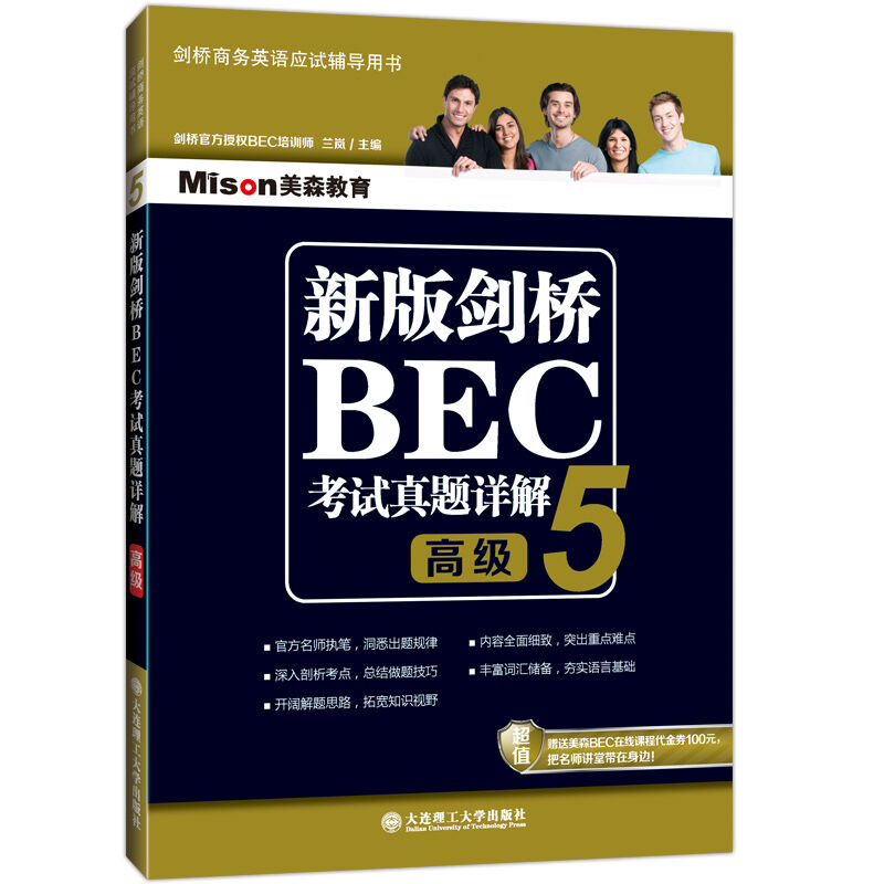 美森教育 新版剑桥BEC考试真题详解5 高级 剑桥商务英语真题集详解 高级BEC真题集5解析 剑桥商务英语考试用书BEC历年真题精解 - 图0