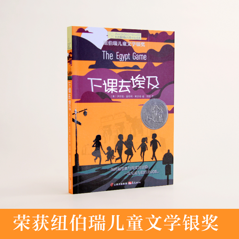 长青藤国际大奖小说 下课去埃及 6-9-12岁纽伯瑞儿童文学书籍  小学生课外读物 少儿幻想故事书籍 三四五年级课外书 - 图1