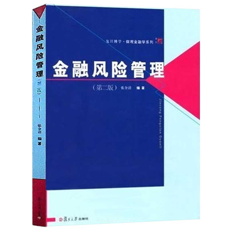 复旦博学 金融风险管理 第二版 张金清著 复旦大学出版社 微观金融学教程 大学金融学教材 经济金融管理高年级本科生研究生教材 - 图0