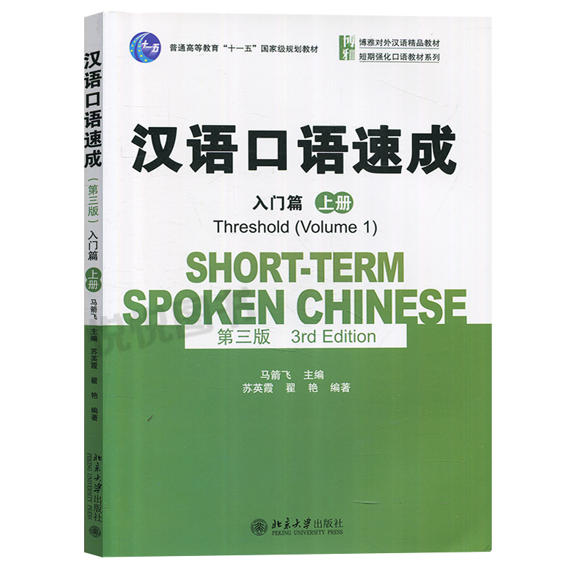 汉语口语速成入门篇第三版第3版上下册马箭飞北京大学出版社博雅对外汉语教材来华留学生短期汉语口语强化教材外国人学中文-图1