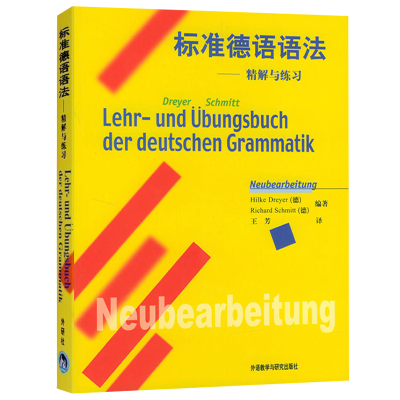 外研社 标准德语语法 精解与练习 中文翻译版 德语语法解析与练习 实用语法训练 零基础 初级自学德语入门书籍 辅导教材 语法大全 - 图3