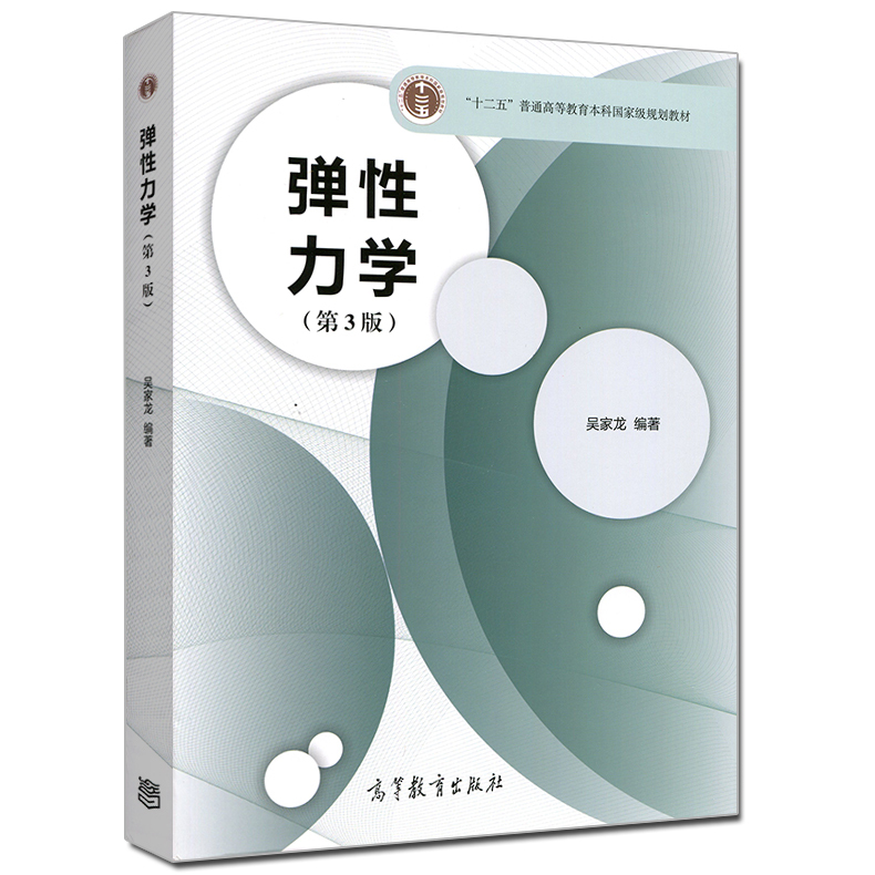 同济大学 弹性力学 第3版第三版 吴家龙 高等教育出版社 弹性力学教程 工程力学专业本科生和工科研究生教材 土建建类机械类图书籍 - 图0