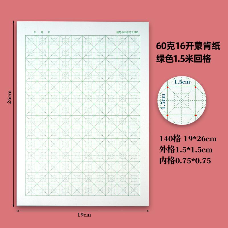 华金蒙肯纸回宫格米回格1.51.8中性笔硬笔书法纸练字纸作品纸包邮-图2