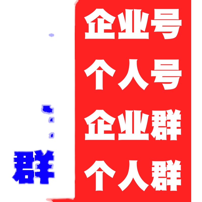 企业群个人群扫码进群拉新拉人入群万达麦当劳社区群人数社群邀请-图0