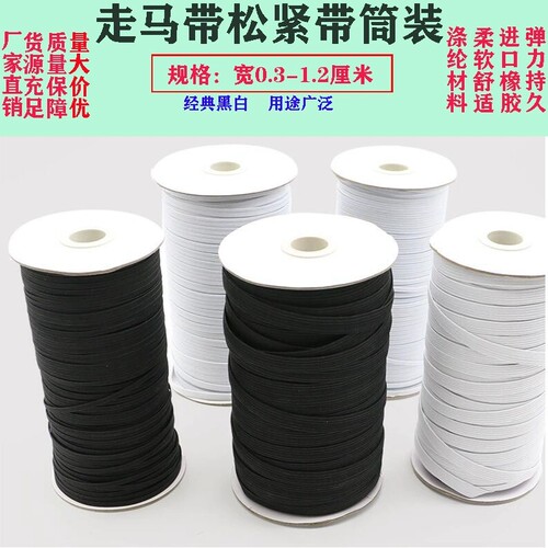 进口松紧带柔软高弹力黑白色走马橡筋绳跑马带袖口裤子家用宽扁细 - 图0