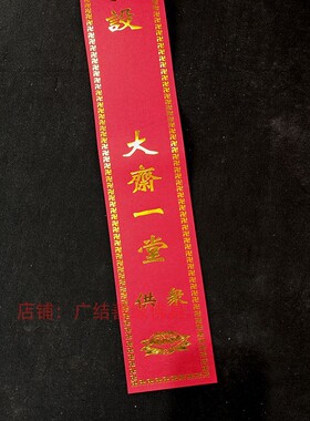 烫金款红色斋条可选3个尺寸通用花果彩印莲花斋条寺院过堂斋条