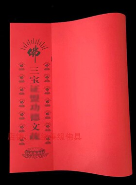 三宝证明疏殊印刷清晰39*54cm寺院功得文疏红色吉祥祈愿表文焰口