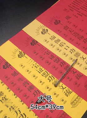 大号印刷文疏54*39cm 表文三宝红黄瑜伽焰口普佛斋天寺院小号文书