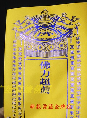 木质牌位架信封牌位纸套36*12.5cm莲位普利十方蓝金排位100张包邮