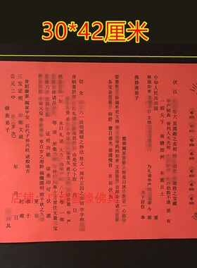 文牒红色吉祥30*42cm蒙山施食文疏黄色水陆道场功得祈愿表文包邮