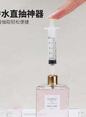 香水分装工具针筒注射器分装神器