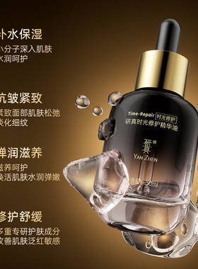 研真时光修护精华油抗皱紧致舒缓