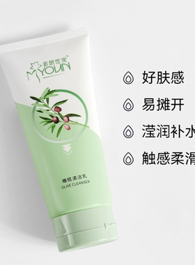 美妍世家橄榄清洁乳专柜正品