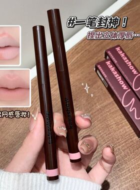 kakashow柔雾持色唇线笔勾勒唇形 雾面哑光顺滑立体肉感唇彩妆
