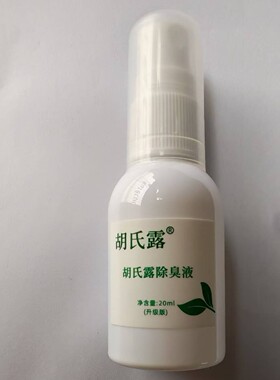 原胡医师除臭液腋臭喷雾型喷雾露干爽清新