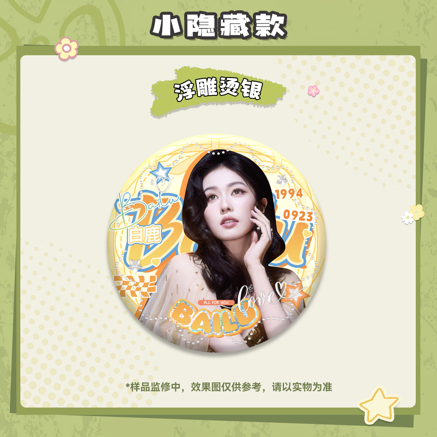 白鹿吧唧盲盒75MM马口铁徽章白梦妍明星周边谷子吧唧盲抽,淘宝优惠券,粉丝福利购,淘宝优惠卷