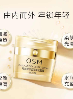 欧诗漫奢华金萃紧致面霜50g