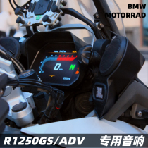 Apply BMW waterfowl 1250GSADV retrofit speaker sound non-destructive motorcycle Bluetooth heavy low sound cannon waterproof