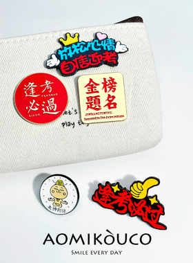 逢考必过礼盒装胸针金榜题名别针