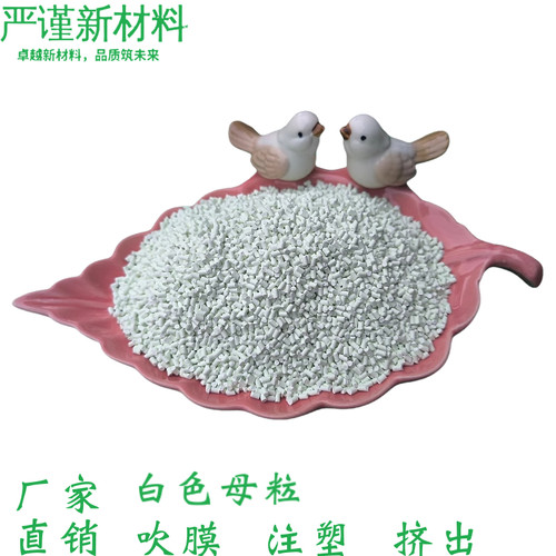 塑料ABS/PE/PP/PC高浓缩白色母瓷白荧光增白母粒注塑吹塑挤出吹膜 - 图1