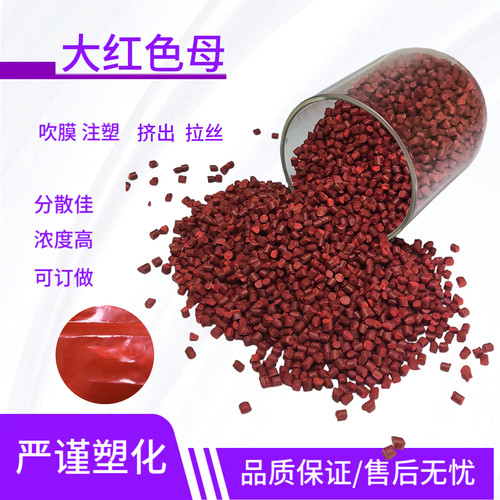 塑料色母大红色母颗粒塑料PE/PP色母粒通用级吹膜注塑拉丝片材 - 图2