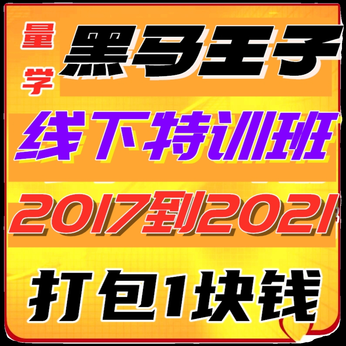 黑马王子量学讲堂特训班北京线下面授高级班中级班视频录音教材 - 图0