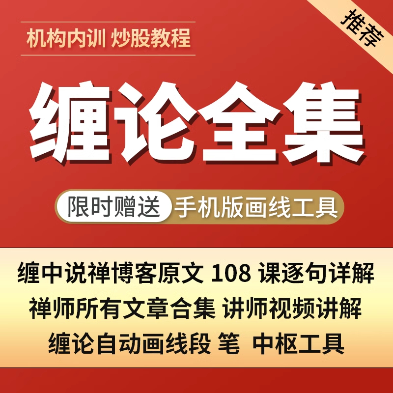 缠论缠中说禅108课逐句讲解全套完整版视频教程炒股票技术指标课 - 图1