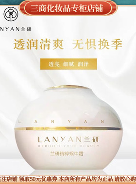 兰研精粹蜗牛霜专柜 正品 化妆品敏感肌补水保湿滋润抗衰老提亮肤