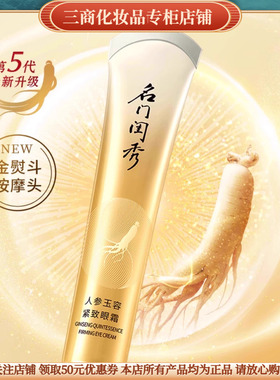 MIMOCLYS名门闺秀人参玉容紧致眼霜补水保湿抗皱紧致淡化细纹舒缓