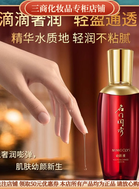 MIMOCLYS名门闺秀幼颜液补水保湿滋润紧致抗皱舒缓修护提亮肤色