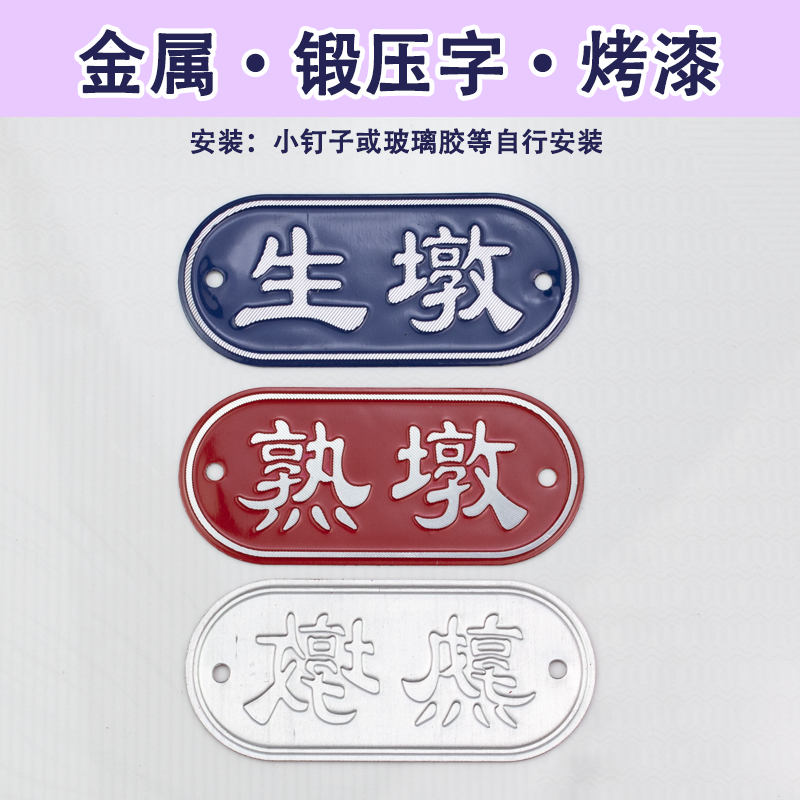 厨房4D生熟标识牌砧板墩头生熟荤素水产肉类生墩熟墩铝合金属铭牌,淘宝优惠券,粉丝福利购,淘宝优惠卷