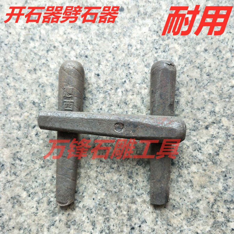 石头楔子平头劈石器开石器 14/16号劈石器劈石钎采石头夹片 - 图0