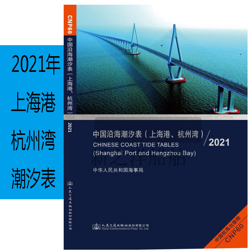 2021年上海港杭州湾潮汐表中国沿海潮汐