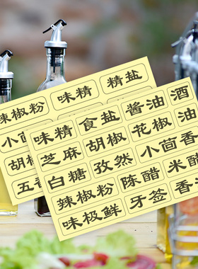 厨房用品透明防水醋瓶玻璃贴标签