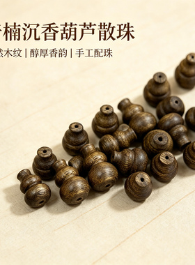 天然奇楠沉香葫芦散珠配饰配件