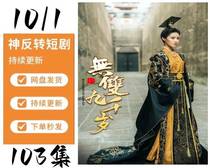 No double nine thousand years 103 episode net drama short drama shake-up short drama full set shake-up theater material