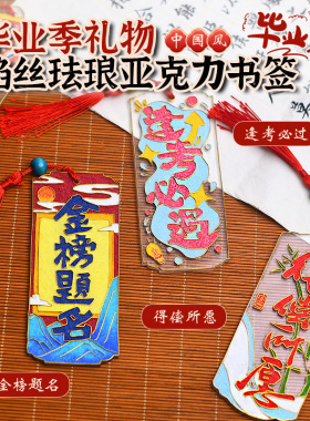 毕业季掐丝珐琅画diy手工材料制作非遗景泰蓝书签挂件礼物送同学