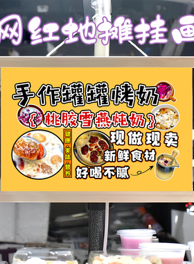 桃胶雪燕炖奶和罐罐烤奶组合挂画布置摆摊挂牌推车广告布移动摊位