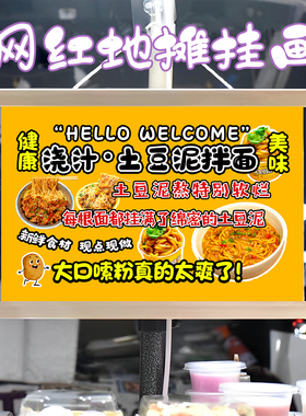 土豆泥拌面挂画布置街边摆摊夜市小吃挂牌推车展示广告布移动摊位