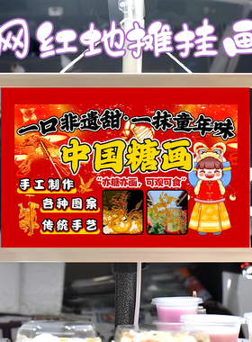 中国传统糖画挂画布置摆地摊夜市小吃挂牌推车展示广告布移动摊