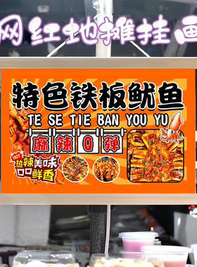 铁板鱿鱼挂画布置街边摆摊夜市小吃挂牌推车展示广告布移动摊位